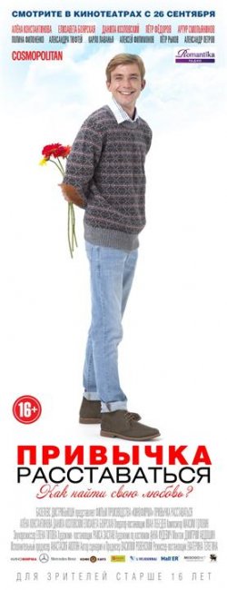 Постеры "Привычка расставаться" (Часть 2) - Трейлеры