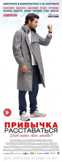 Постеры "Привычка расставаться" (Часть 2) - Трейлеры