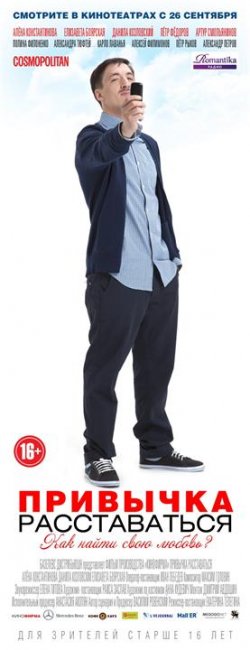 Постеры "Привычка расставаться" (Часть 2) - Трейлеры