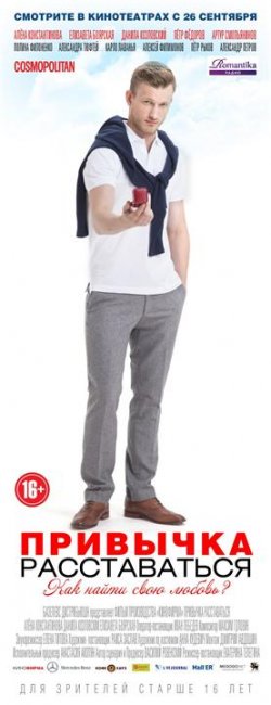 Постеры "Привычка расставаться" (Часть 1) - Трейлеры