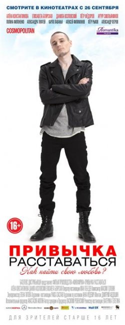 Постеры "Привычка расставаться" (Часть 1) - Трейлеры