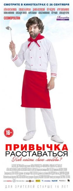 Постеры "Привычка расставаться" (Часть 1) - Трейлеры