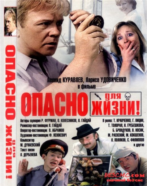 «Опасно для жизни!», фильм, 1985 г. - Трейлеры
