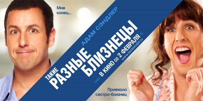 Постеры к фильму "Такие разные близнецы" (2011) - Трейлеры
