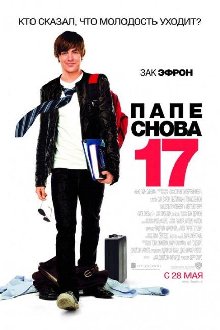 Постеры к фильму "Папе снова 17" (2009) - Трейлеры