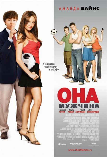 Постеры к фильму "Она – мужчина" (2006) - Трейлеры