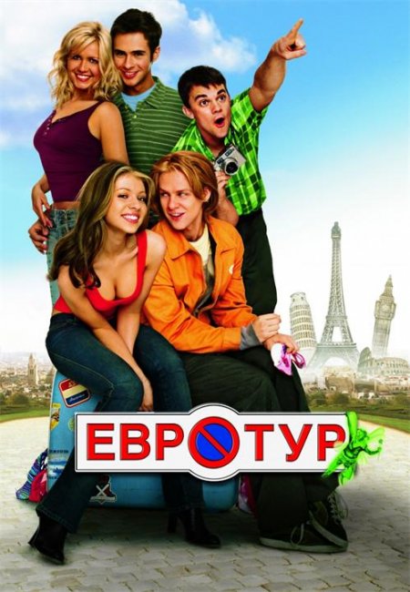 Постеры к фильму "Евротур" (2004) - Трейлеры