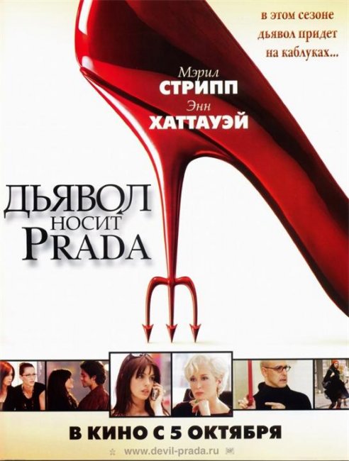 Постеры к фильму "Дьявол носит «Prada»" (2006) - Трейлеры