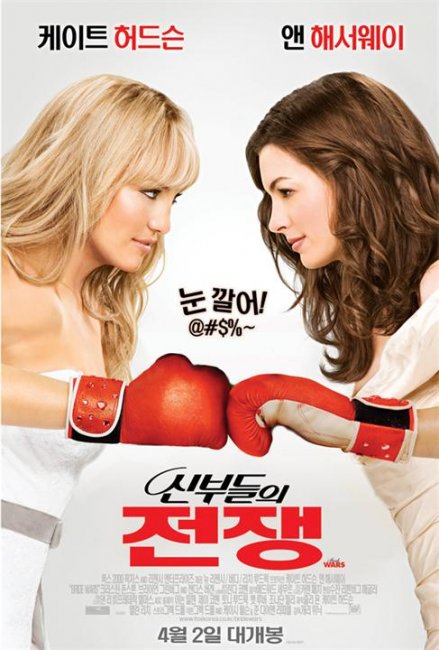 Постеры к фильму "Война невест" (2009) - Трейлеры