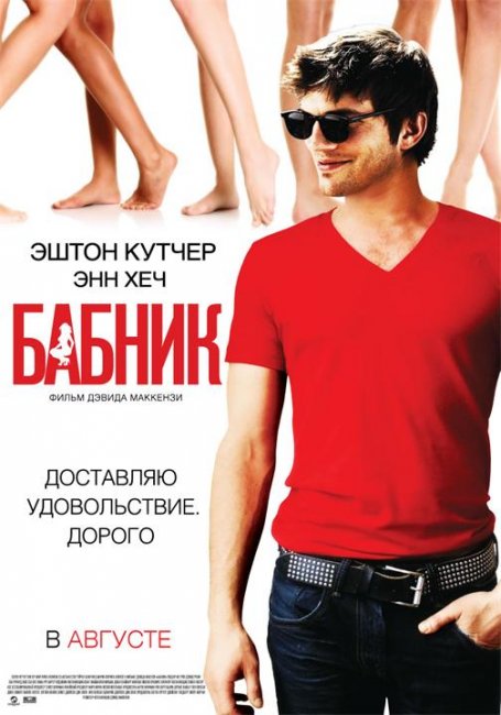 Постеры к фильму "Бабник" (2009) - Трейлеры
