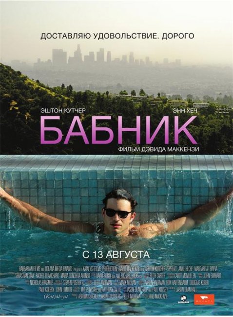 Постеры к фильму "Бабник" (2009) - Трейлеры