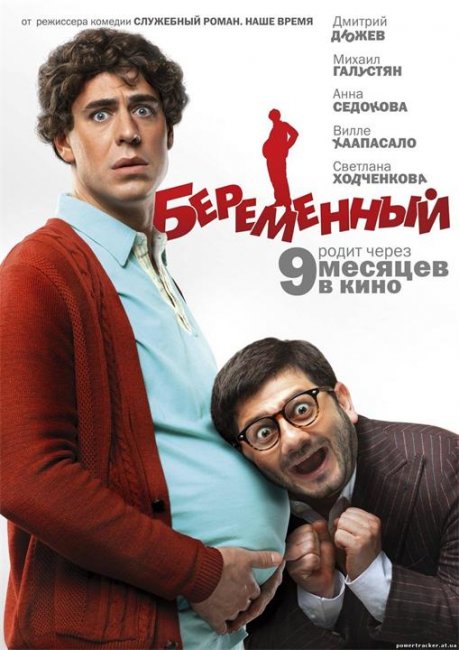 Беременный - Трейлеры