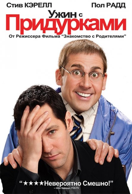 «Ужин с придурками» ("Dinner for Schmucks") — американская комедия (2010) - Трейлеры