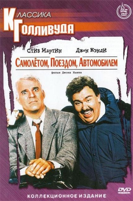 Комедия «Самолетом, поездом, автомобилем»(Planes, Trains & Automobiles, 1987) - Трейлеры