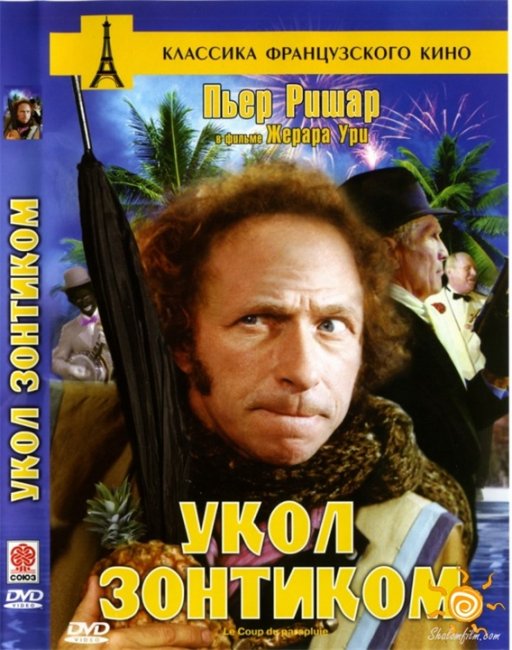 «Укол зонтиком», фильм, 1981 г. - Трейлеры
