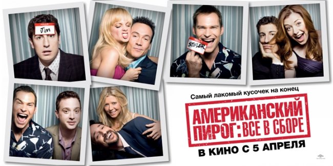 «Американский пирог: Все в сборе» - Трейлеры