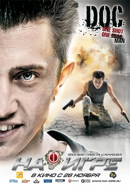 Фильм Павла Санаева "На Игре" - Трейлеры