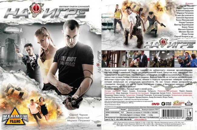 Фильм Павла Санаева "На Игре" - Трейлеры