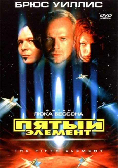 Фильм "Пятый элемент"/"The Fifth Element" (1997) - Трейлеры