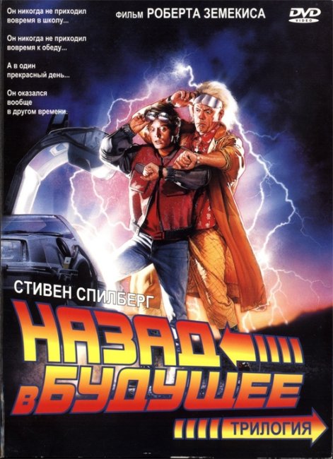 Назад в будущее (1985г) - Трейлеры