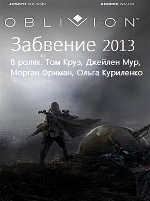 Фильм ""Обливион" / Oblivion" - Трейлеры
