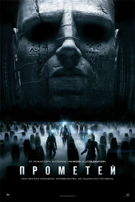 "Прометей" ("Prometheus",2012) - Трейлеры