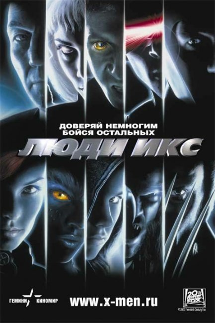 Люди Икс (X-Men) - Трейлеры