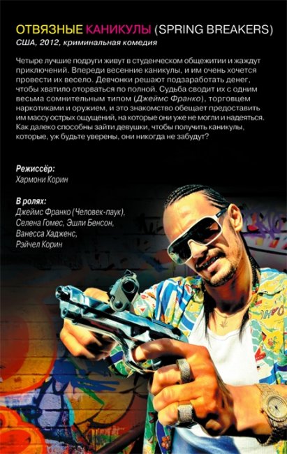 «Отвязные каникулы» (Spring Breakers) фильм - Трейлеры