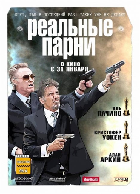 «Реальные парни» (2012) - Трейлеры