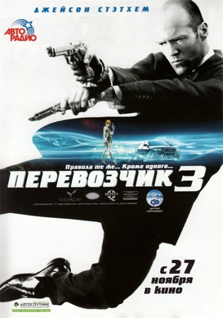 Перевозчик 3 - Трейлеры