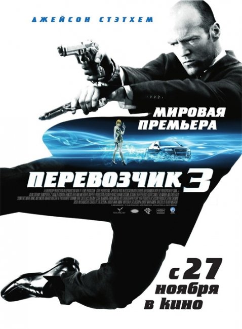 Перевозчик 3 - Фильм с участием Джейсона Стэтхэма - Трейлеры
