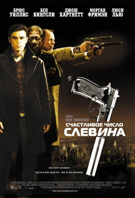 Счастливое число Слевина, 2005 - Трейлеры
