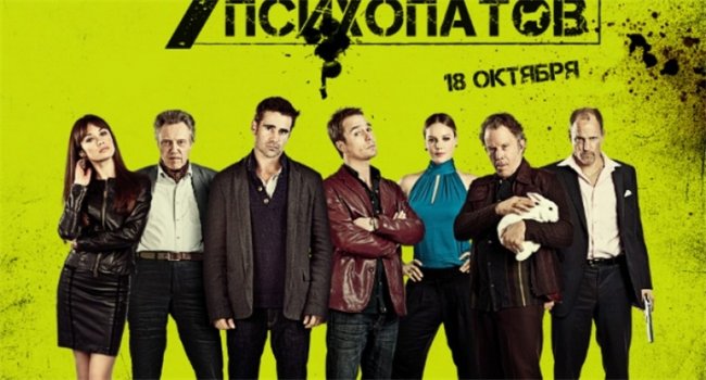 Семь психов - Трейлеры