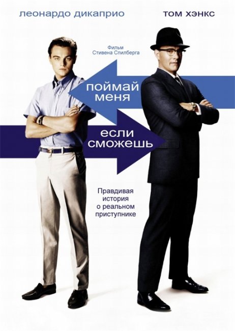 Поймай меня, если сможешь (2002) - Трейлеры