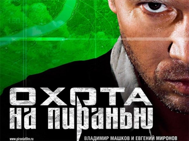 "Охота на Пиранью" - Трейлеры