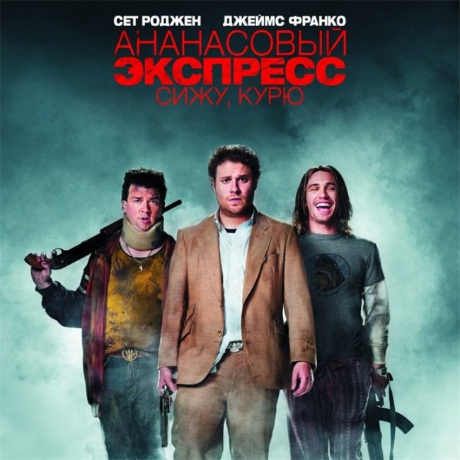 Ананасовый экспресс сижу, курю - Трейлеры