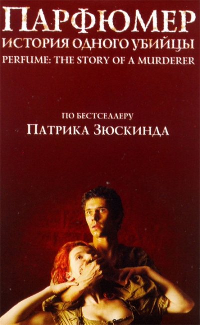 Фильм "Парфюмер: История одного убийцы" (Perfume: The Story of a Murderer) - Трейлеры