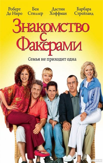 «Знакомство с Факерами» (Meet the Fockers) 2004 - Трейлеры