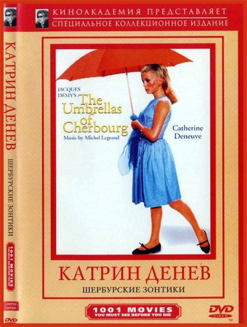 «Шербурские зонтики» — музыкальная мелодрама Жака Деми c музыкой Леграна и К.Денёв в главной роли - Трейлеры