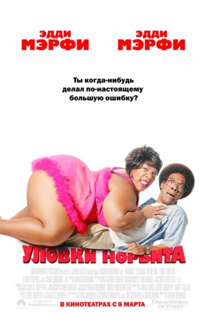 Уловки Норбита / Norbit (2007) - Трейлеры