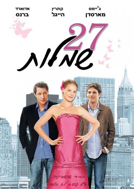 27 свадеб (27 Dresses) - Трейлеры