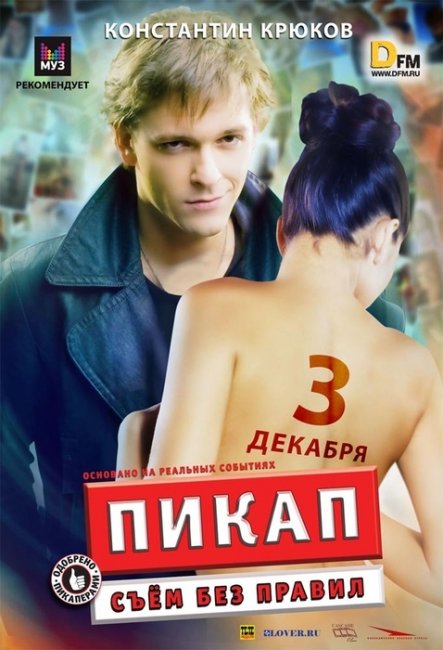 Фильм "Пикап: Съем без правил" (2009) - Трейлеры