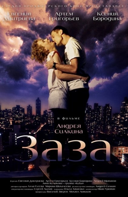 Фильм "Заза" (2008) - Трейлеры