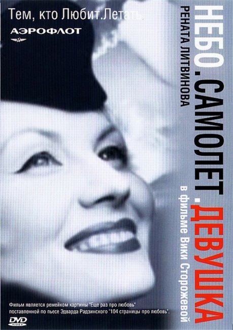 Небо, самолет, девушка - Трейлеры