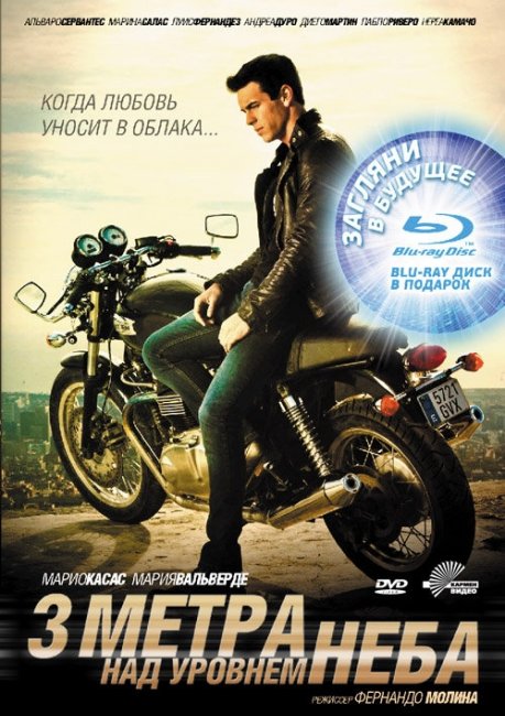 Три метра над небом - Трейлеры