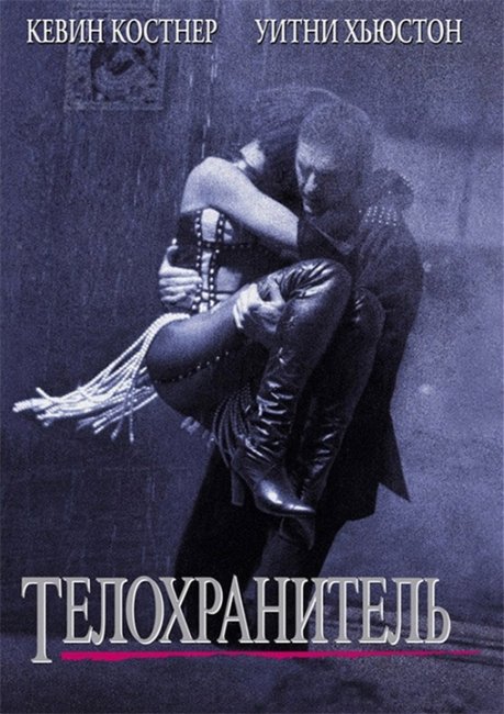 Фильм Телохранитель - Трейлеры