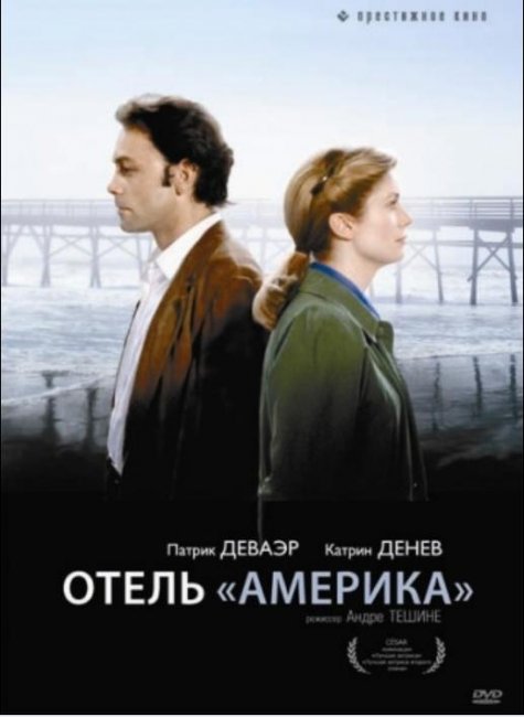 Фильм "Отель «Америка» / Hotel des Ameriques" (1981) - Трейлеры