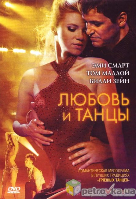 Любовь и танцы (2009) - Трейлеры