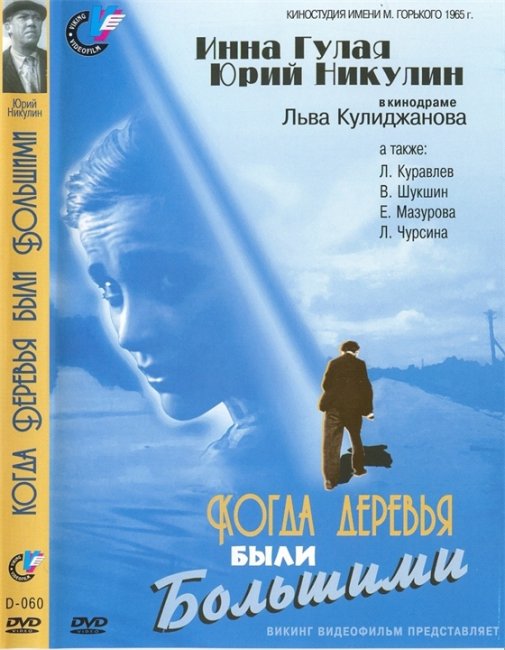 Когда деревья были большими - Трейлеры