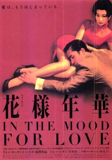 «Любовное настроение» — гонконгская артхаусная мелодрама, снятая Вонгом Карваем - Трейлеры